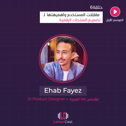 User Interviews in UX Design – مقابلات المستخدم وأهميتها لـتصميم المنتجات الرقمية