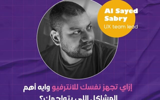 إزاي تجهز نفسك للانترفيو وايه أهم المشاكل اللي بتواجهك؟