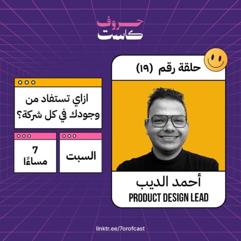هل التنقل بين الشركات الكتير في الـ creative industry بيساعدك ولا بيعطلك؟مع أحمد الديب