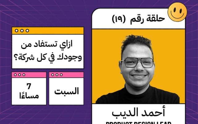 هل التنقل بين الشركات الكتير في الـ creative industry بيساعدك ولا بيعطلك؟مع أحمد الديب