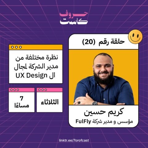 نظرة مختلفة من مدير مشروع E-Commerce لمجال ال UX Design مع كريم تركي