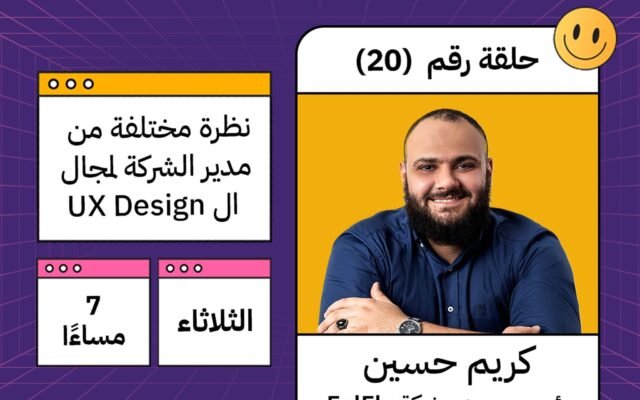 نظرة مختلفة من مدير مشروع E-Commerce لمجال ال UX Design مع كريم تركي