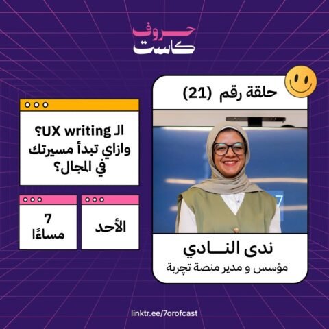 ايه هو ال ux writing؟ وازاي تبدأ فيه؟ مع ندى النادي