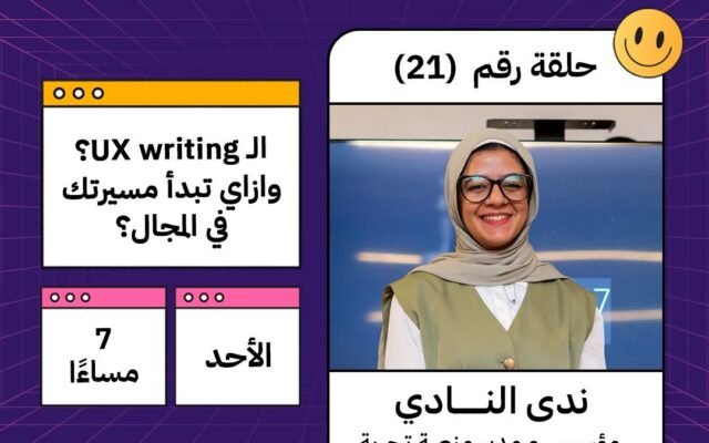 ايه هو ال ux writing؟ وازاي تبدأ فيه؟ مع ندى النادي
