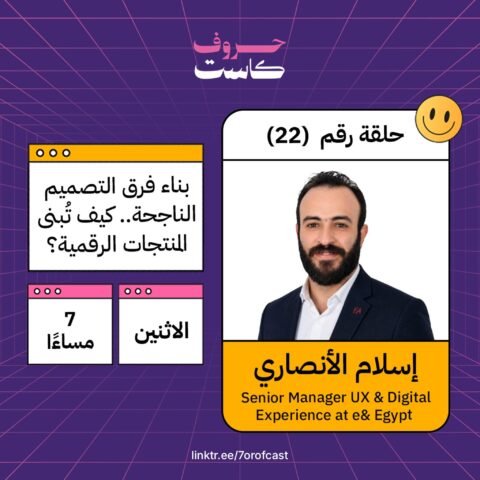 بناء فرق التصميم الناجحة.. كيف تُبنى المنتجات الرقمية؟ | مع إسلام الأنصاري