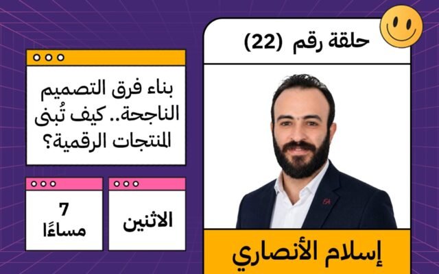 بناء فرق التصميم الناجحة.. كيف تُبنى المنتجات الرقمية؟ | مع إسلام الأنصاري