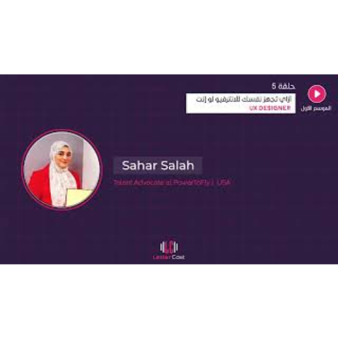 لو انت شغال في مجال التصميم ازاي تجهز نفسك للانتر فيو ؟